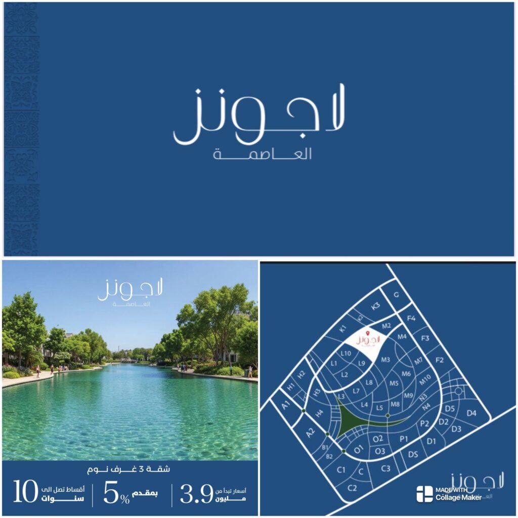 كمبوند لاجونز العاصمة الإدارية